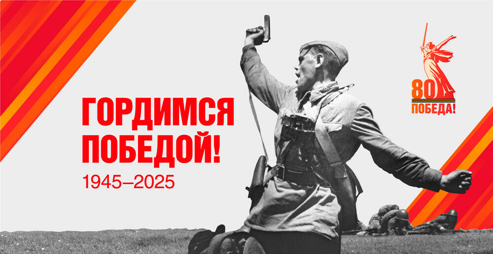 80-летие со Дня победы в Великой Отечественной войне