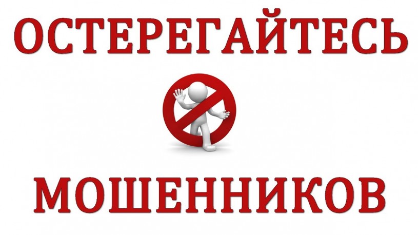 Остерегайтесь мошенников